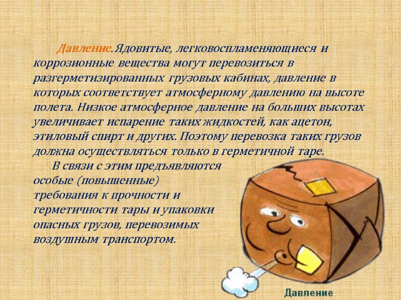 Давление. Ядовитые, легковоспламеняющиеся и коррозионные вещества могут перевозиться в разгерметизированных грузовых кабинах, давление в